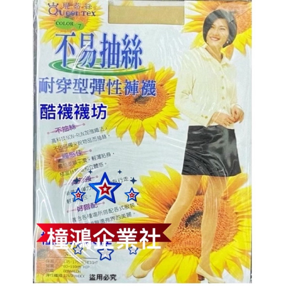 【橦鴻企業社】QueenTex琨蒂絲 不易抽絲 耐穿型彈性褲襪、透膚絲襪、黑/膚可選、656-細節圖5