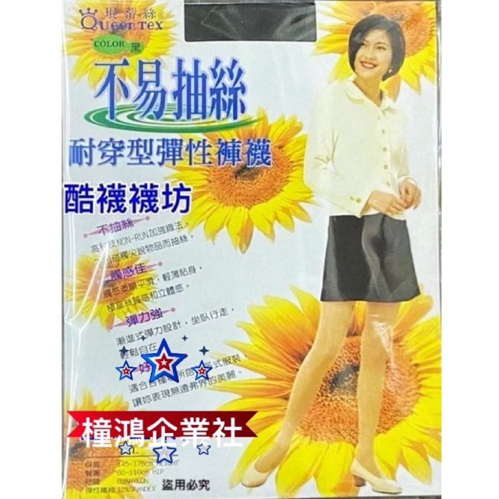 【橦鴻企業社】QueenTex琨蒂絲 不易抽絲 耐穿型彈性褲襪、透膚絲襪、黑/膚可選、656-細節圖6