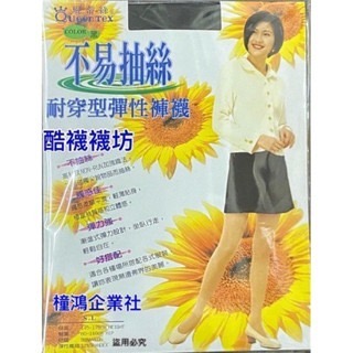 【橦鴻企業社】QueenTex琨蒂絲 不易抽絲 耐穿型彈性褲襪、透膚絲襪、黑/膚可選、656-細節圖6