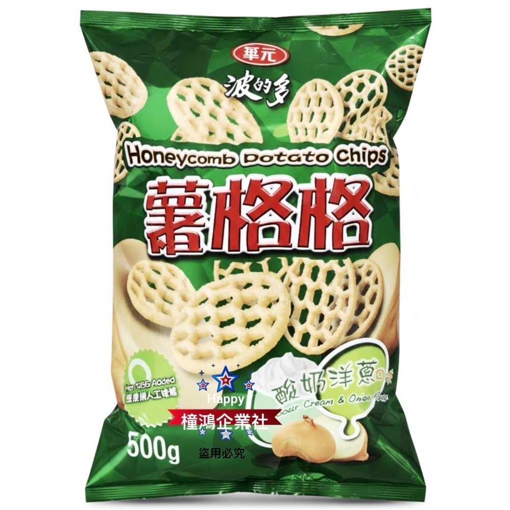 【橦鴻企業社】好市多最新效期｜華元 薯格格 酸奶洋蔥口味 (500公克大容量)｜超夯蜂巢薯片 #117731 餅乾零-細節圖3