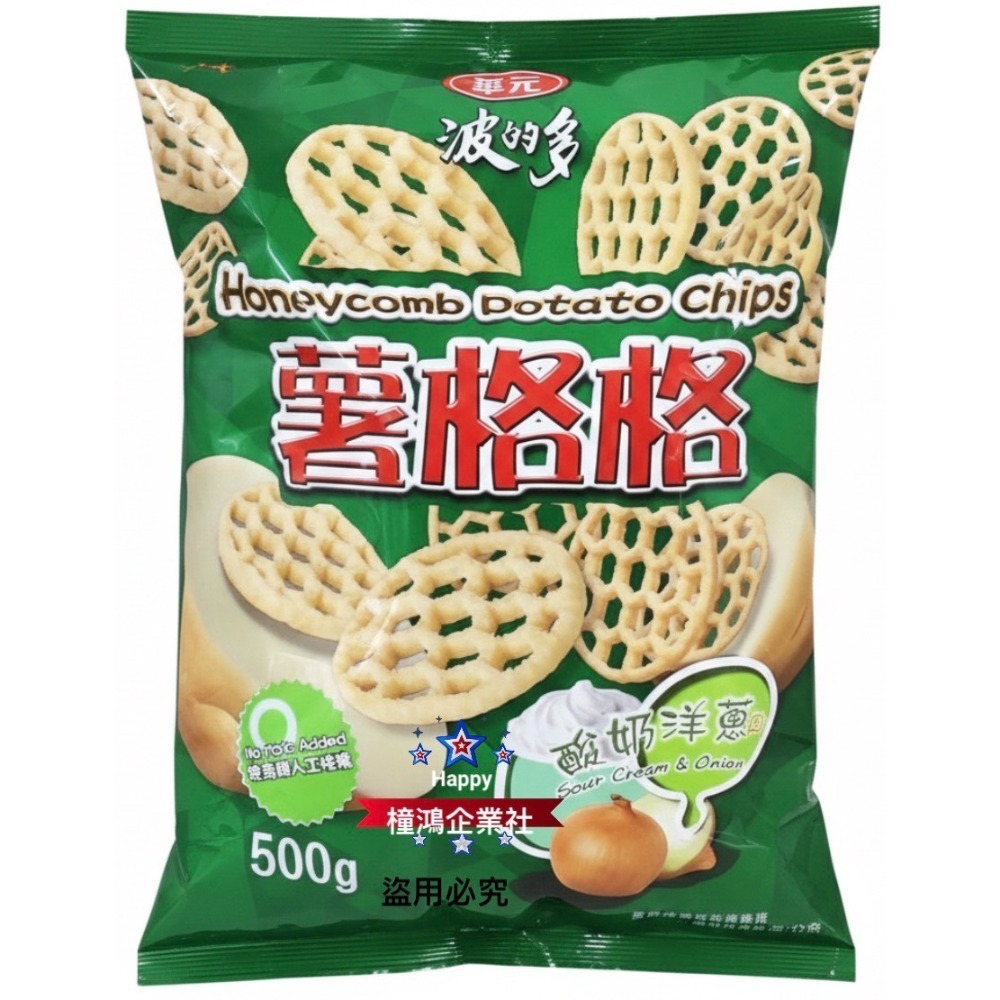 【橦鴻企業社】好市多最新效期｜華元 薯格格 酸奶洋蔥口味 (500公克大容量)｜超夯蜂巢薯片 #117731 餅乾零-規格圖4