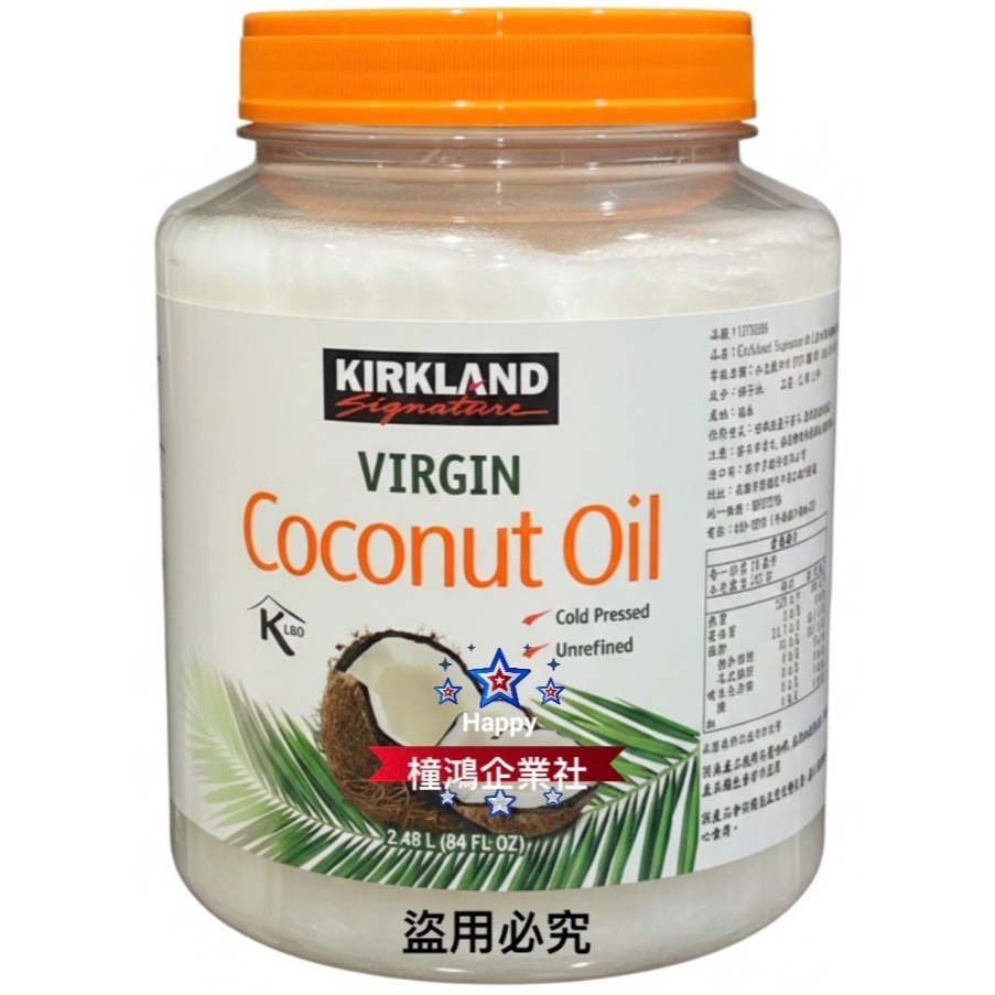 【橦鴻企業社】最新效期｜好市多 Kirkland 科克蘭 冷壓初榨椰子油 (2.48公升)｜油調味 #1076366-細節圖3