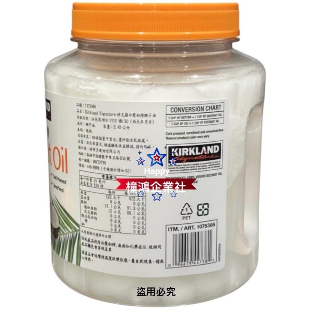 【好市多COSTCO】Kirkland 科克蘭 冷壓初榨椰子油 2.48公升、油調味 #1076366【橦鴻企業社】-細節圖4