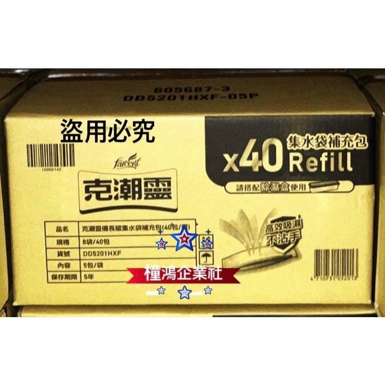 「效期3年以上」【好市多COSTCO】克潮靈 備長炭集水袋除濕劑替換包 40入、#126897、除濕用品【橦鴻企業社】-細節圖5