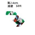 綠銀 50米 (寬度2.4cm)