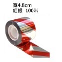 紅銀 100米 (寬度4.8cm)