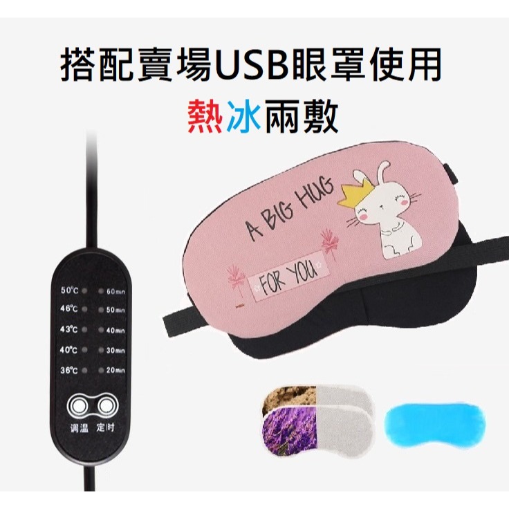 蒸氣眼罩冰敷袋 USB眼罩冰敷袋 抗暑神器 發熱眼罩冰敷袋 眼罩冰敷 冰敷眼罩 降溫神器 冰袋 抗暑降溫 抗暑小物-細節圖6