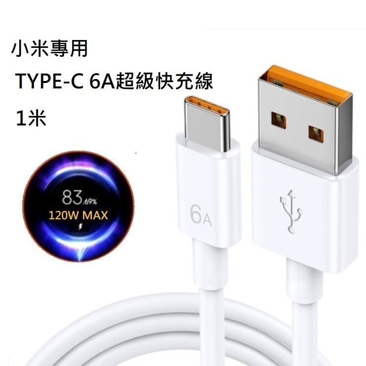 小米超級快充 小米小數點 120W MAX 紅米 小米 手機傳輸線 小米閃充 6A Type C超級快充線 充電線數據線-規格圖6