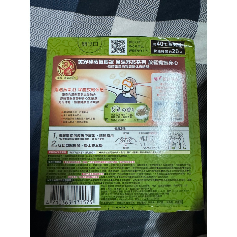 花王眼罩艾草香味-細節圖2