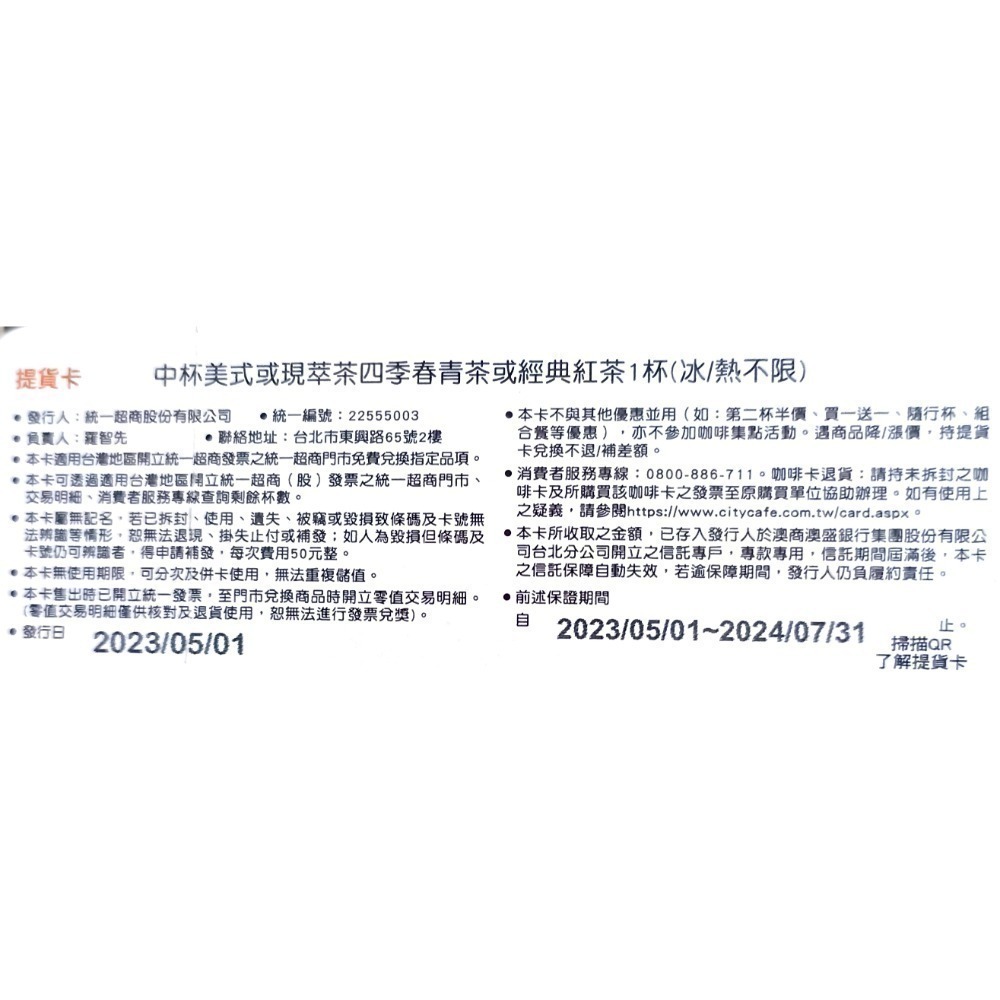 7_11 咖啡現萃茶券 五張一組 中杯美式 四季春青茶 經典紅茶 冰熱不限-細節圖2