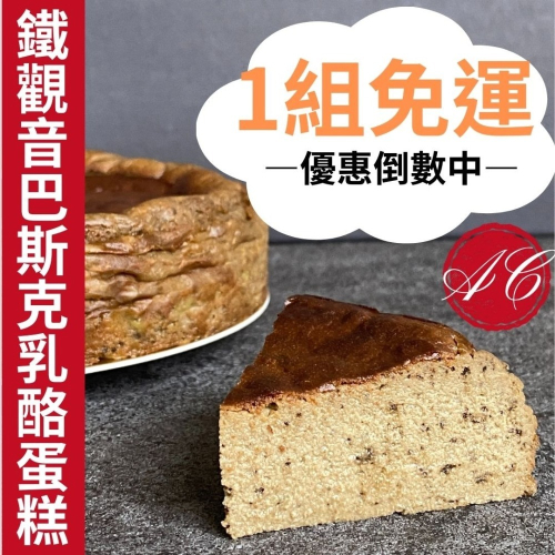 【鐵觀音巴斯克乳酪】起司蛋糕 生日蛋糕 代工 客製口味 蛋糕批發 法國鮮奶油 日本麵粉 高級【2入免運】團購