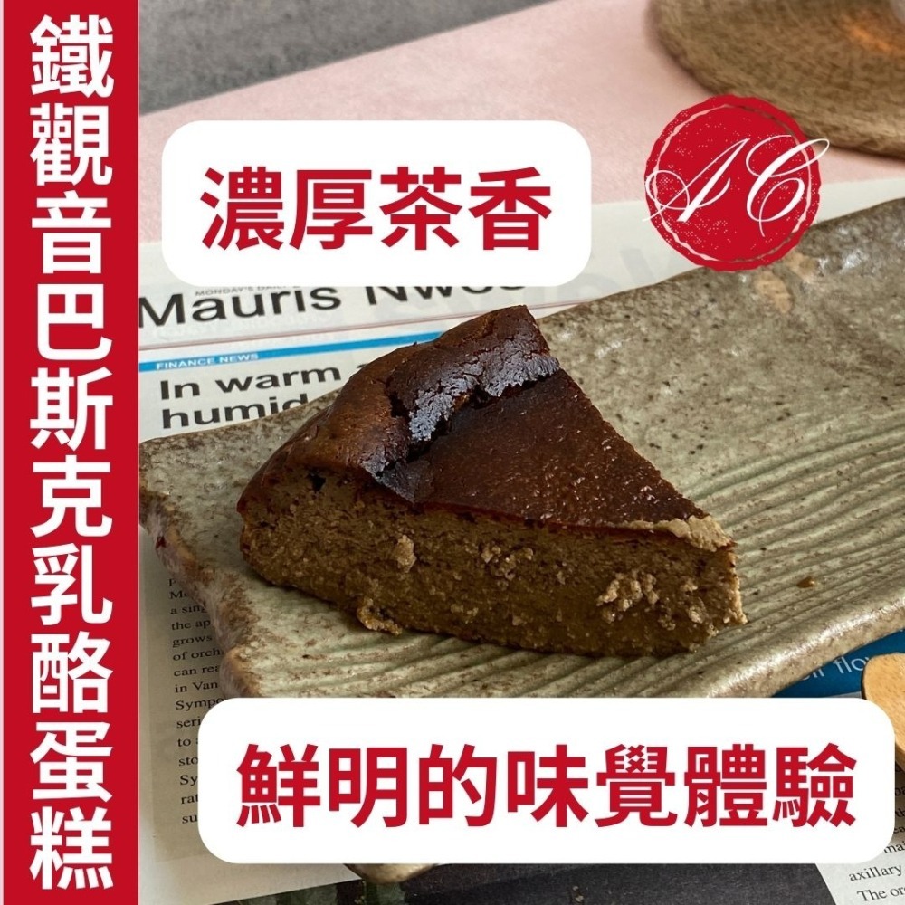 【鐵觀音巴斯克乳酪】起司蛋糕 生日蛋糕 代工 客製口味 蛋糕批發 法國鮮奶油 日本麵粉 高級【2入免運】團購-細節圖2