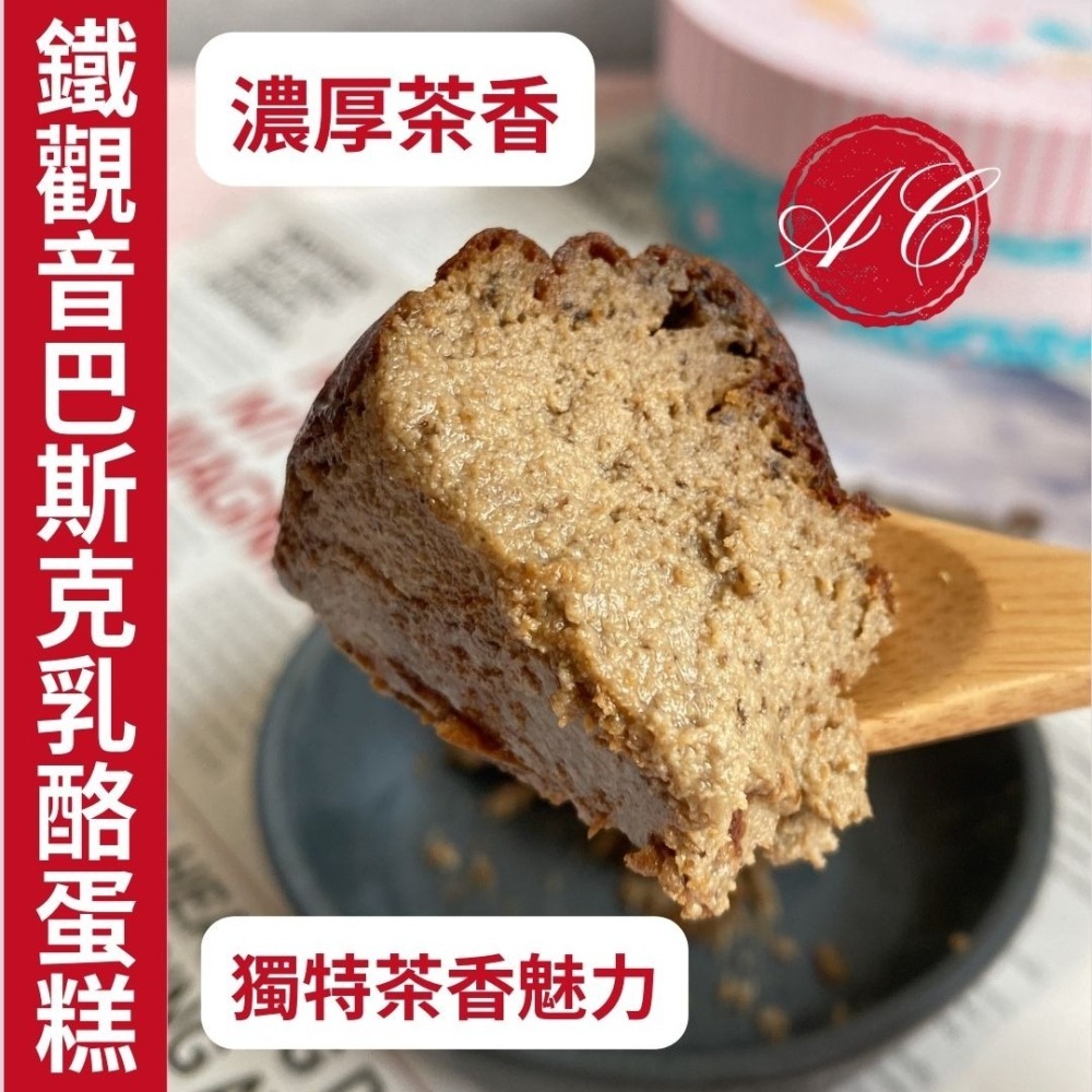 【鐵觀音巴斯克乳酪】起司蛋糕 生日蛋糕 代工 客製口味 蛋糕批發 法國鮮奶油 日本麵粉 高級【2入免運】團購-細節圖3