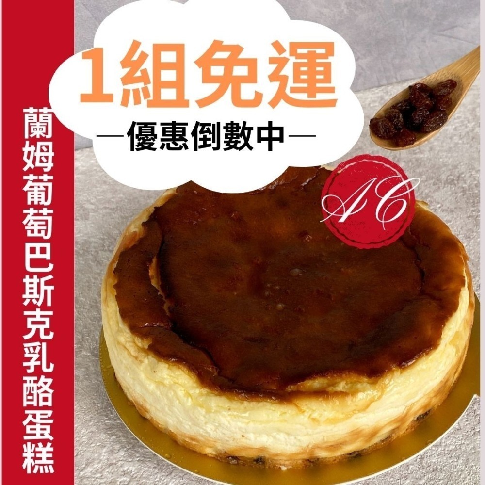 【蘭姆葡萄巴斯克乳酪】起司蛋糕 台灣製造 法國鮮奶油 美國奶油乳酪 蘭姆酒漬 伴手禮 蛋糕批發 葡萄乾-細節圖2