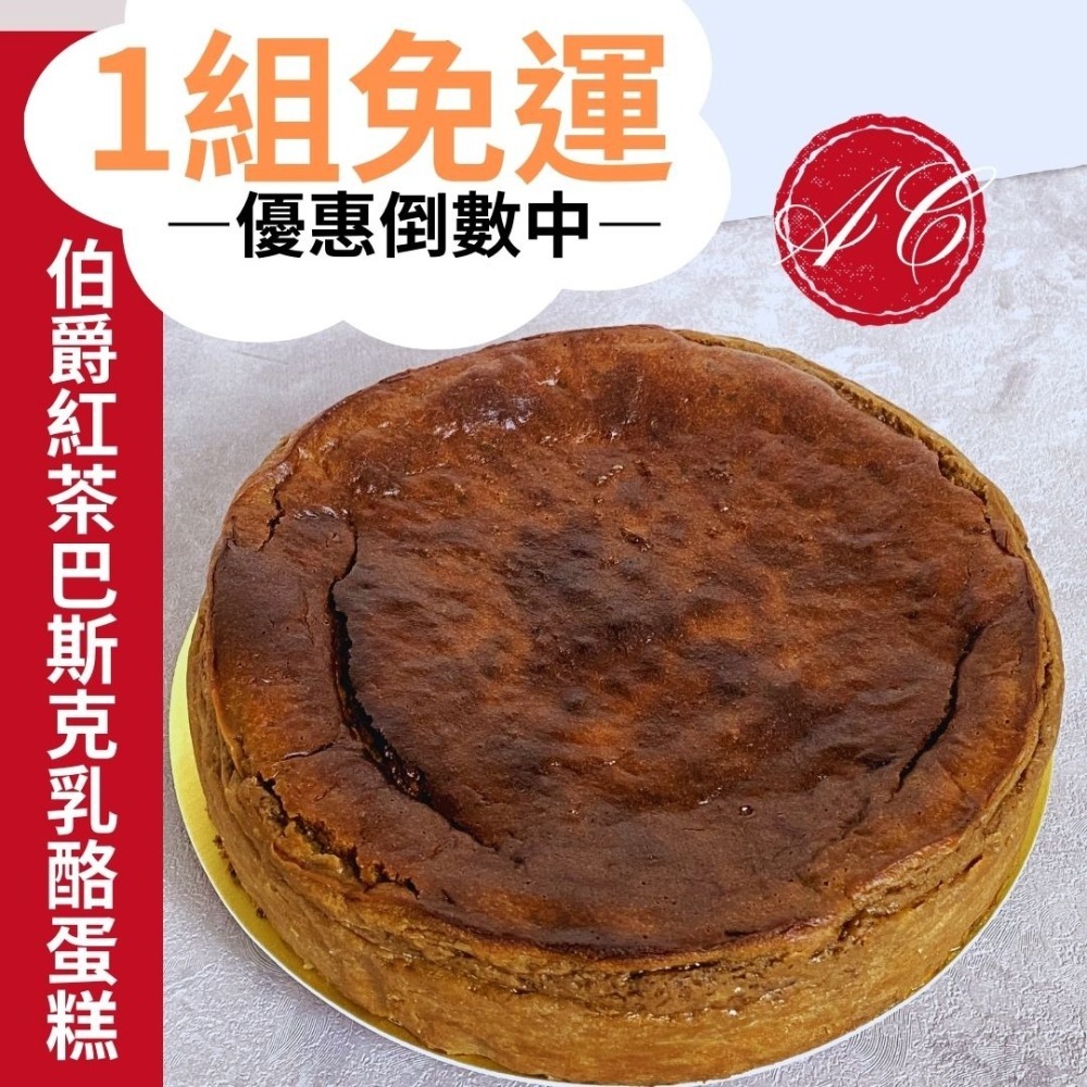 【伯爵紅茶巴斯克乳酪蛋糕】唐寧伯爵 法國鮮奶油 日本麵粉 伯爵茶 英式下午茶 客製口味【2入免運】精選食材 好吃茶感-細節圖2
