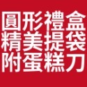 【老奶奶檸檬糖霜蛋糕】老奶奶檸檬 磅蛋糕 圓形蛋糕 小額批發 代工 客製商品 伴手禮 直營批發 現烤好吃【2入免運】-規格圖9