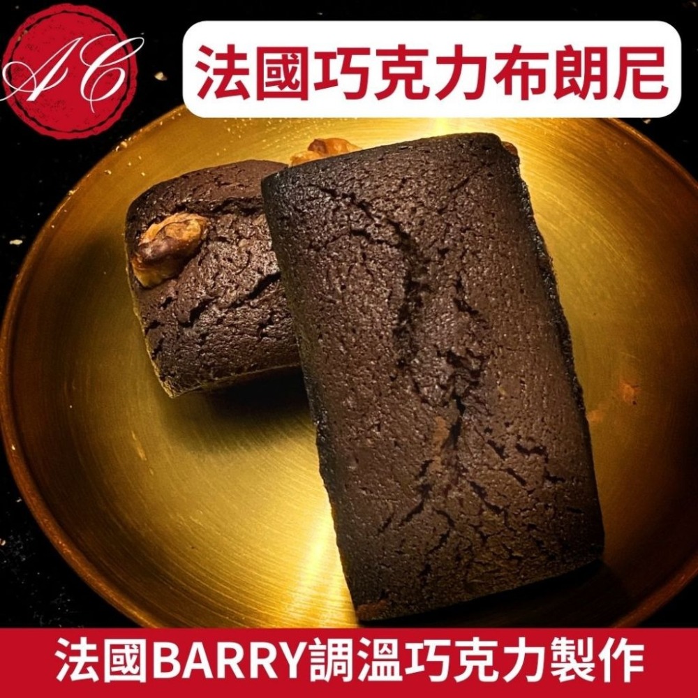 法國巧克力布朗尼 減糖 法式甜點 下午茶 布朗尼 金磚蛋糕 口感紮實 濕潤 減糖苦甜巧克力 濃郁苦甜-細節圖2