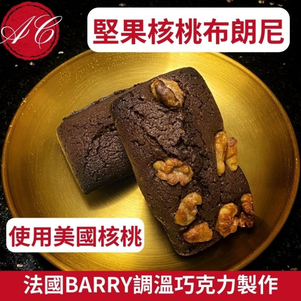 堅果核桃布朗尼 減糖苦甜巧克力 濃郁苦甜 下午茶 布朗尼 金磚蛋糕 美國核桃 口感紮實 濕潤好吃 伴手禮 送禮-細節圖2