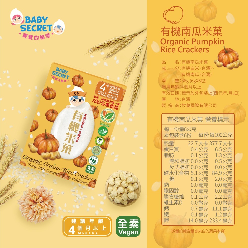 BABY SECRET 寶寶有機米菓 36g/盒 (寶寶的秘密 有機米果 多口味可選)-細節圖4