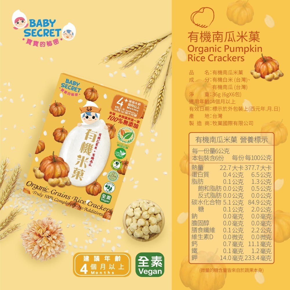 BABY SECRET 寶寶有機米菓 36g/盒 (寶寶的秘密 有機米果 多口味可選)-細節圖4