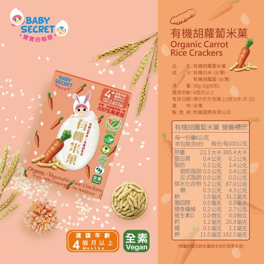 BABY SECRET 寶寶有機米菓 36g/盒 (寶寶的秘密 有機米果 多口味可選)-細節圖5