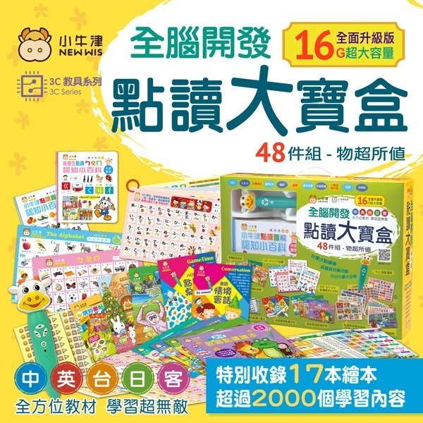 小牛津 全腦開發點讀大寶盒48件組-16G點讀筆-細節圖2