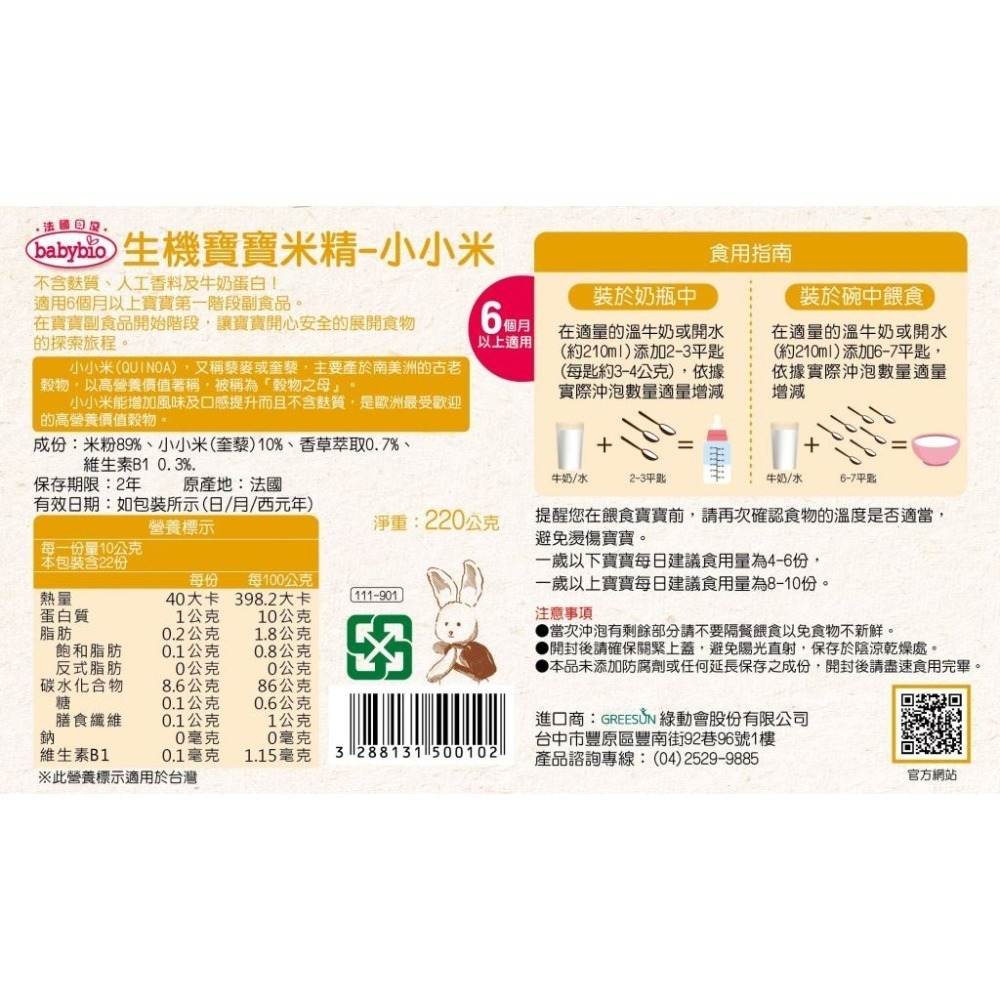 babybio 法國貝優 生機寶寶米精 220g（小小米 / 水果）（6M）-細節圖7