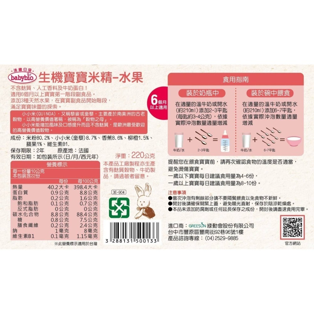 babybio 法國貝優 生機寶寶米精 220g（小小米 / 水果）（6M）-細節圖8