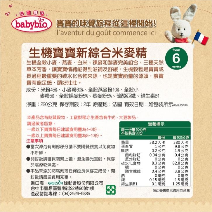 babybio 法國貝優 生機寶寶新綜合米麥精/全穀晚安麥精 220g(6M)-細節圖5