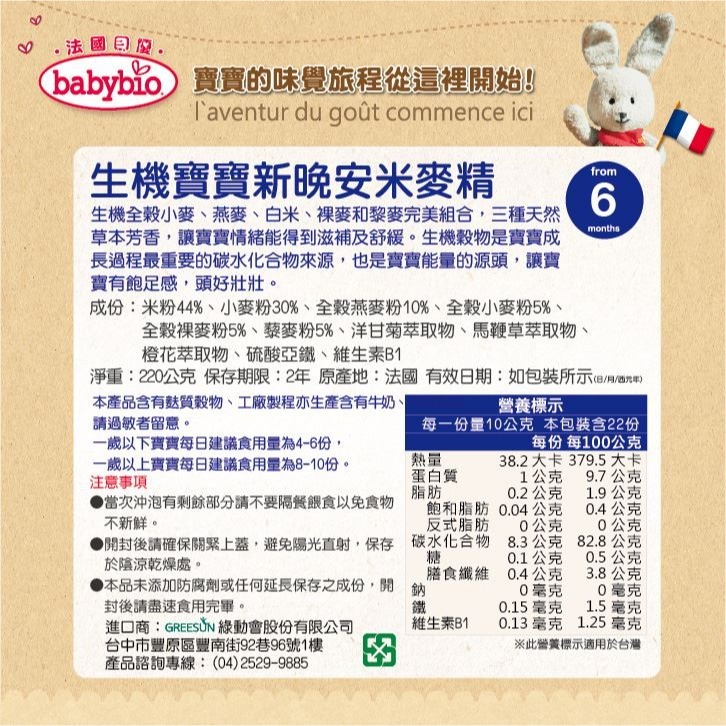 babybio 法國貝優 生機寶寶新綜合米麥精/全穀晚安麥精 220g(6M)-細節圖6