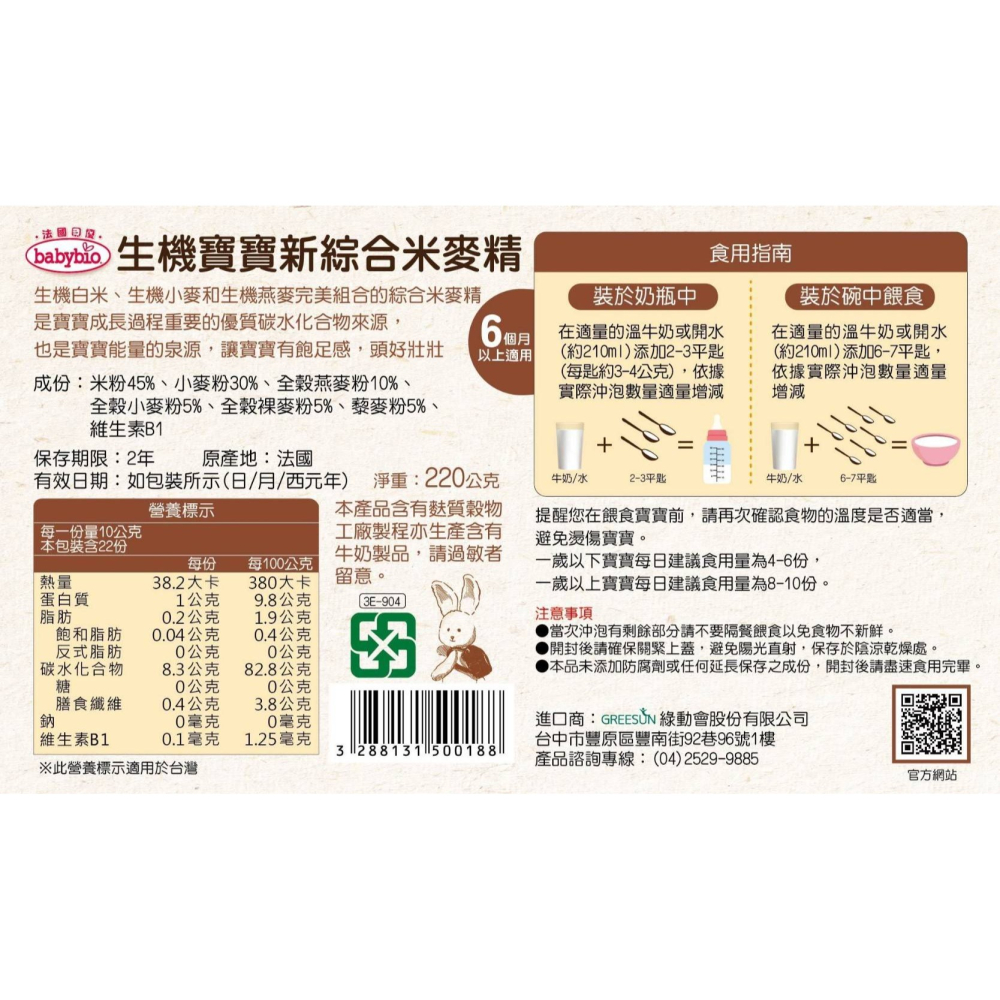 babybio 法國貝優 生機寶寶新綜合米麥精 / 全穀晚安麥精 220g（6M）-細節圖7