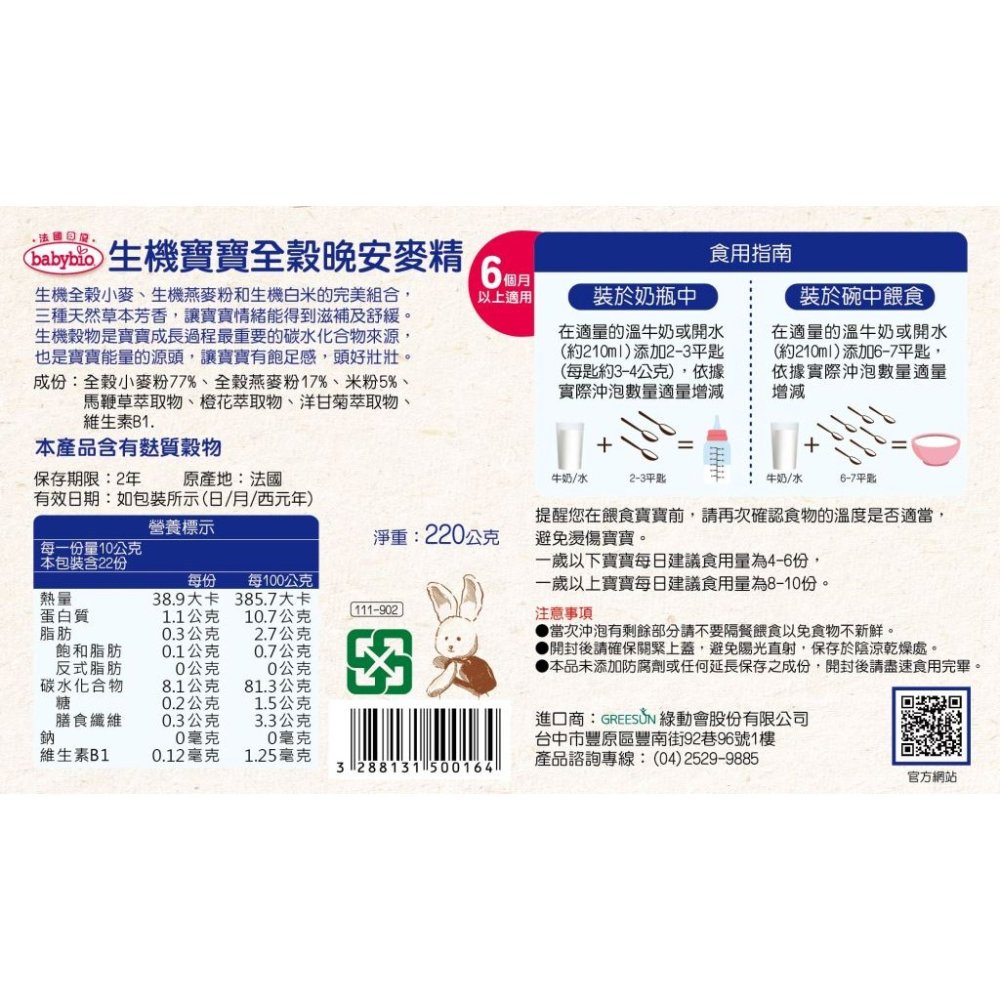 babybio 法國貝優 生機寶寶新綜合米麥精 / 全穀晚安麥精 220g（6M）-細節圖8