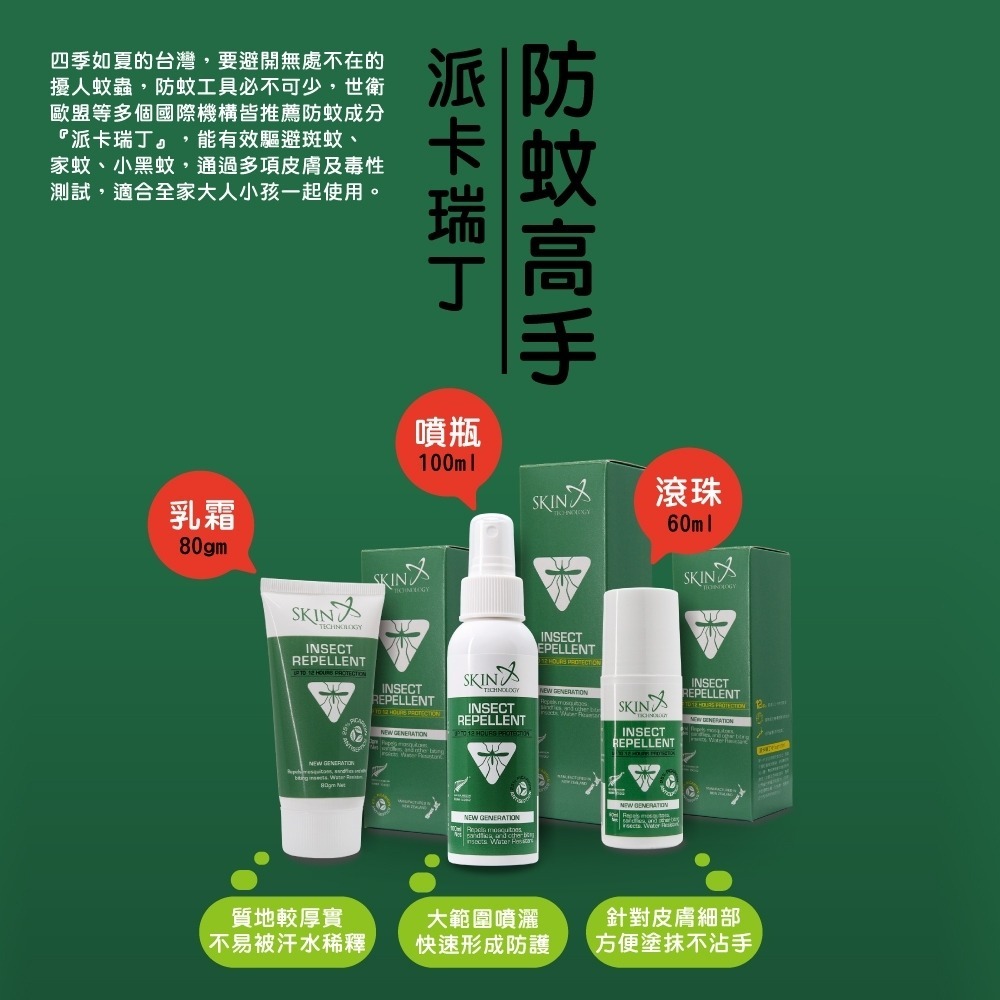 紐西蘭Skin Technology Protect 25% 派卡瑞丁 瑞斌12H長效防蚊液系列（滾珠/乳霜/噴液）-細節圖3