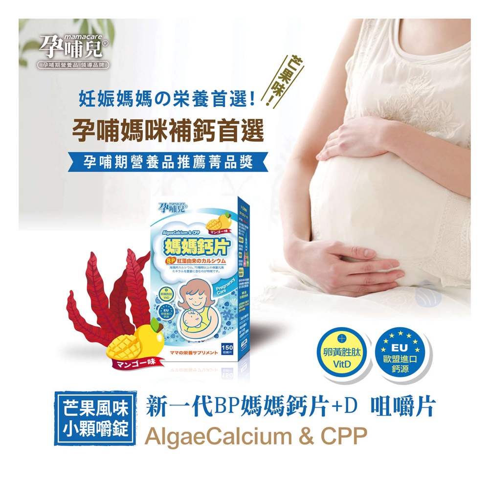 孕哺兒 新一代BP媽媽鈣片+D咀嚼片150粒-細節圖2