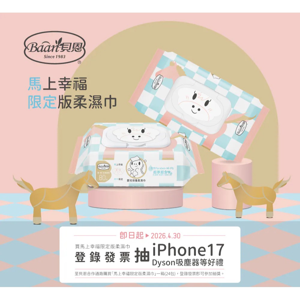 Baan 貝恩 嬰兒保養柔濕巾 80抽（1包 / 3包 / 6包）（經典藍色版/2026馬上幸福限定版-兩款隨機）-細節圖2