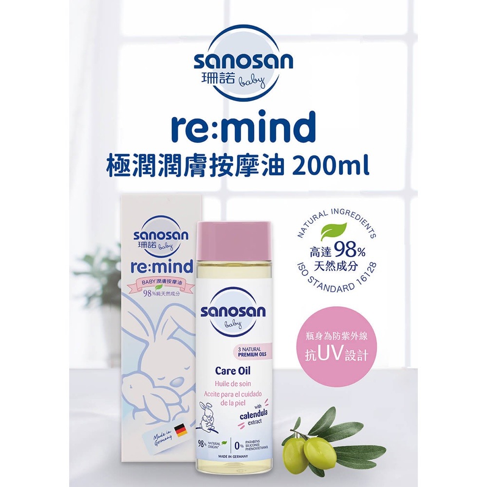 sanosan 珊諾 baby re:mind 極潤潤膚按摩油 200ml-細節圖2