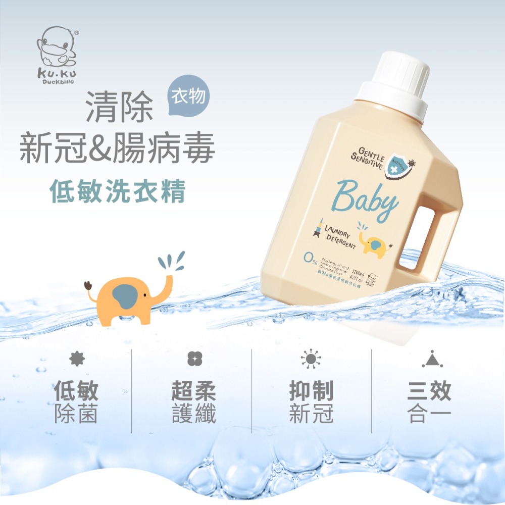 KU.KU 酷咕鴨 清除新冠&腸病毒嬰兒洗衣精(低敏特調寶寶香/酵素特調鼠尾草)罐裝1200ml/補充包1100ml-細節圖2