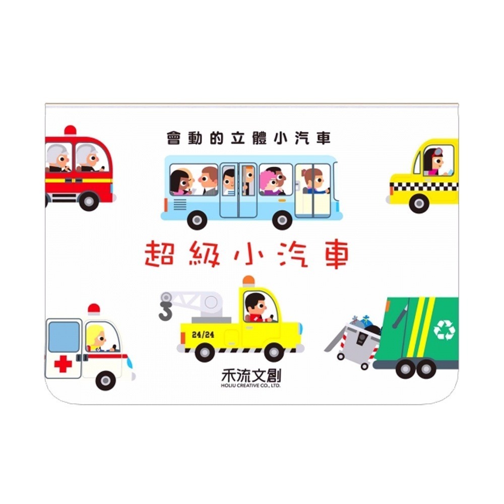 禾流文創 會動的立體小汽車 (超級小汽車/工程車)-細節圖2