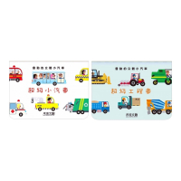 禾流文創 會動的立體小汽車 (超級小汽車/工程車)