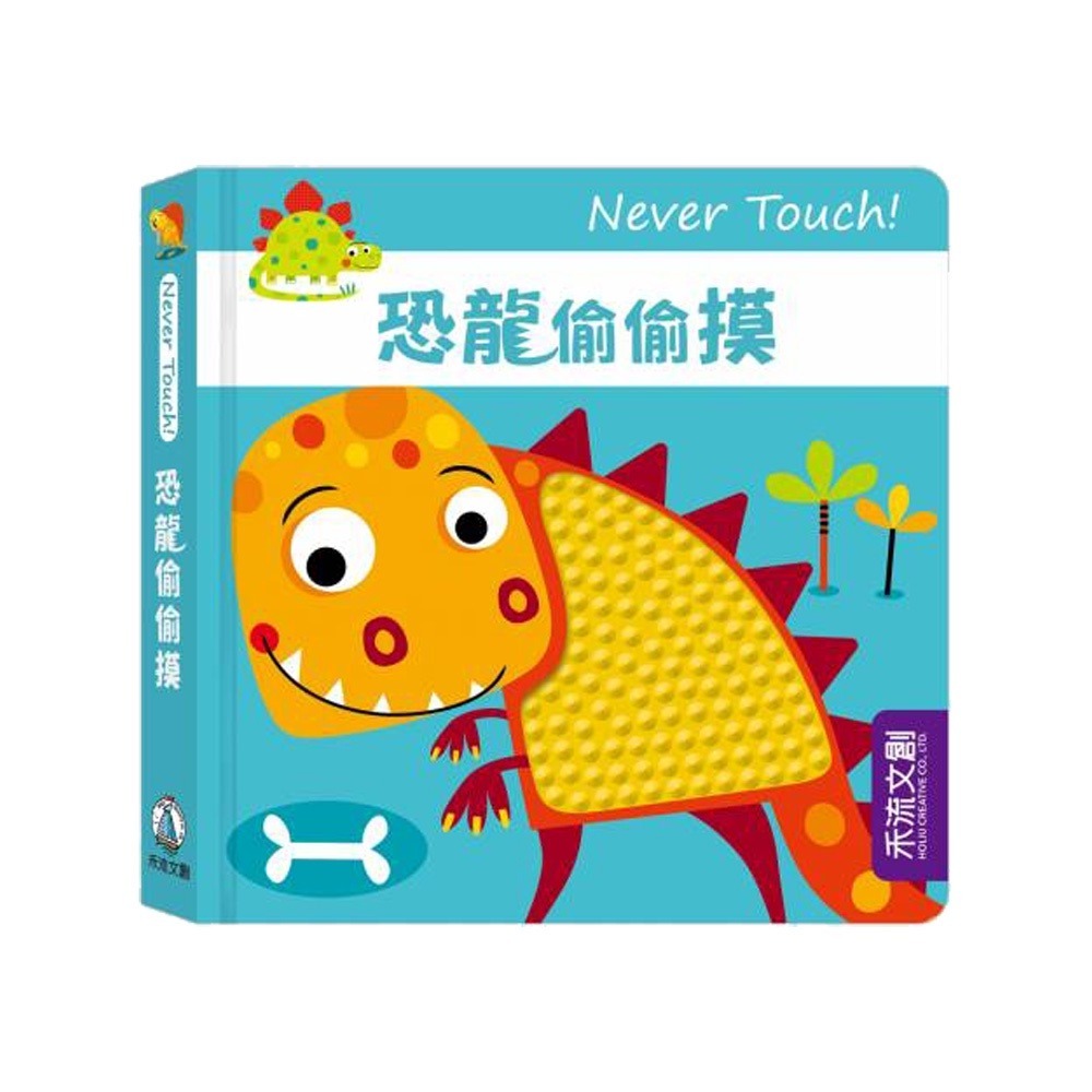 禾流文創 Never touch! 偷偷摸系列 安全無毒觸覺書（恐龍/海洋生物/昆蟲/奇特動物/極地動物）-細節圖2