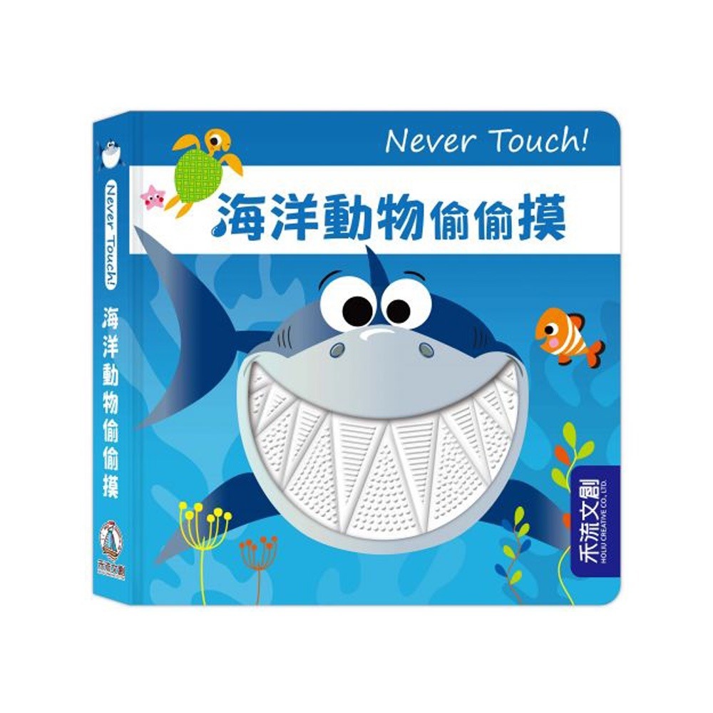 禾流文創 Never touch! 偷偷摸系列 安全無毒觸覺書（恐龍/海洋生物/昆蟲/奇特動物/極地動物）-細節圖4