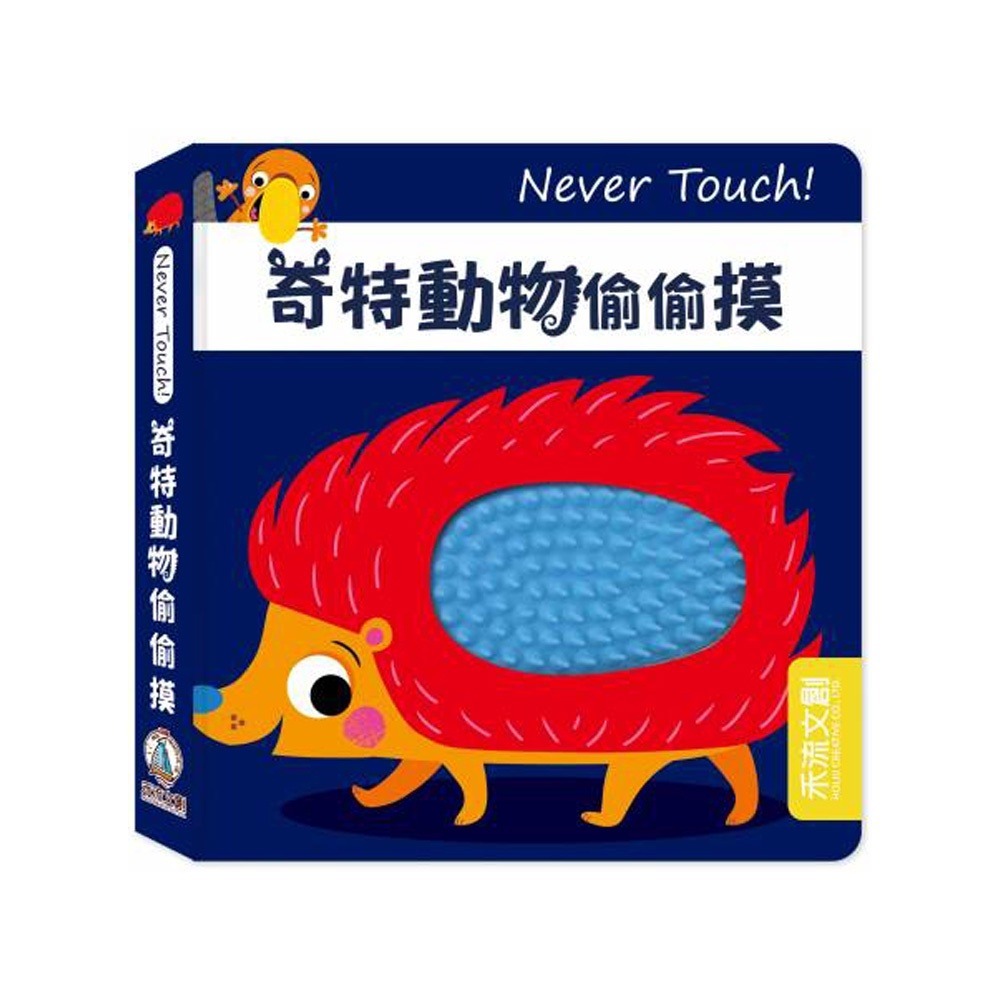禾流文創 Never touch! 偷偷摸系列 安全無毒觸覺書（恐龍/海洋生物/昆蟲/奇特動物/極地動物）-細節圖6