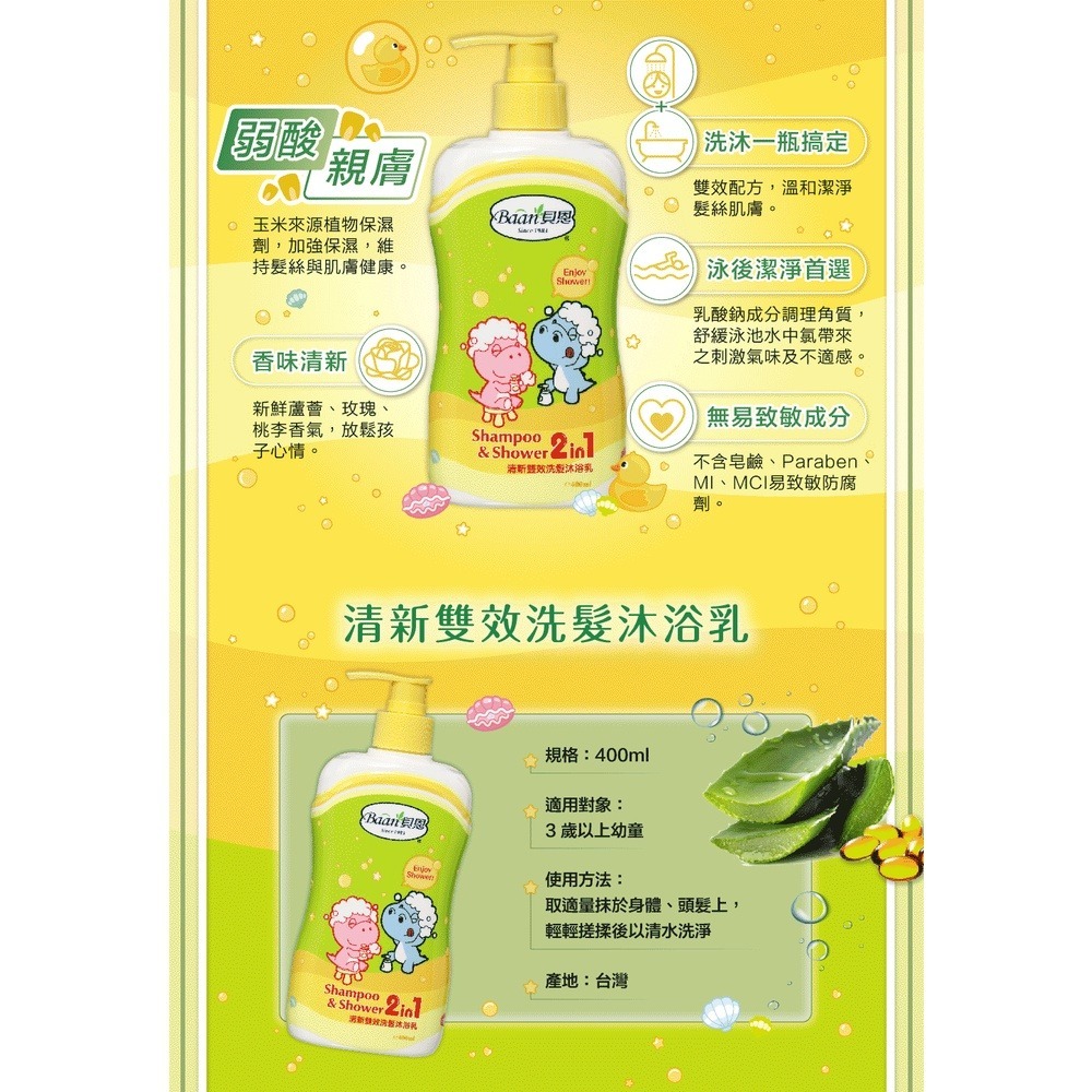 Baan 貝恩 童趣系列洗髮沐浴乳 400ml（清新雙效 / 甜心三效）-細節圖4