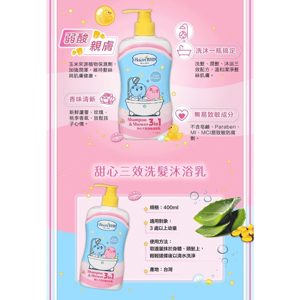 Baan 貝恩 童趣系列洗髮沐浴乳 400ml（清新雙效 / 甜心三效）-細節圖7