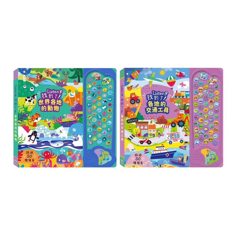禾流文創 Listen！找到了！音樂找找書（各地的交通工具/世界各地的動物）