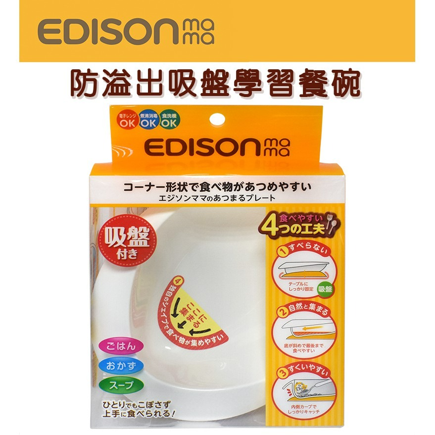 日本EDISON mama 防溢出吸盤學習餐碗-細節圖2