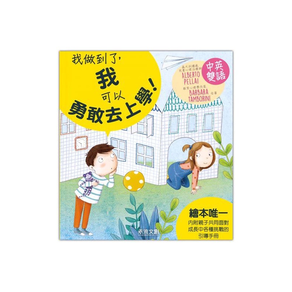 禾流文創 I CAN DO IT - 我做到了系列 心理成長繪本 中英雙語-細節圖8