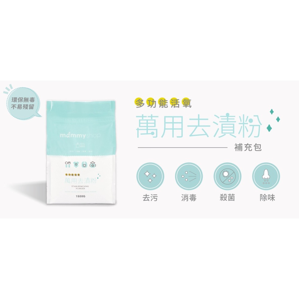 媽咪小站 mammyshop 多功能活氧萬用去漬粉 補充包 1500g-細節圖2