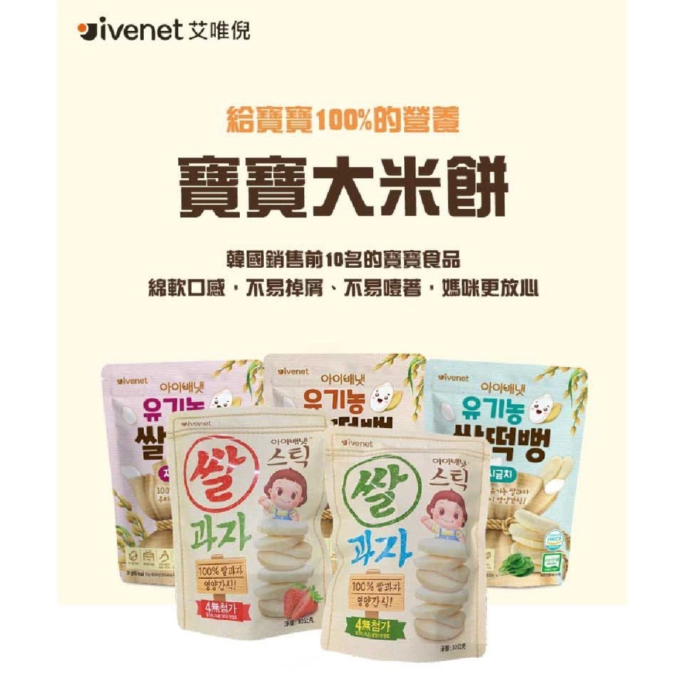 艾唯倪 ivenet 大米餅 30g（原味 / 草莓 / 菠菜 / 甜薯）-細節圖2