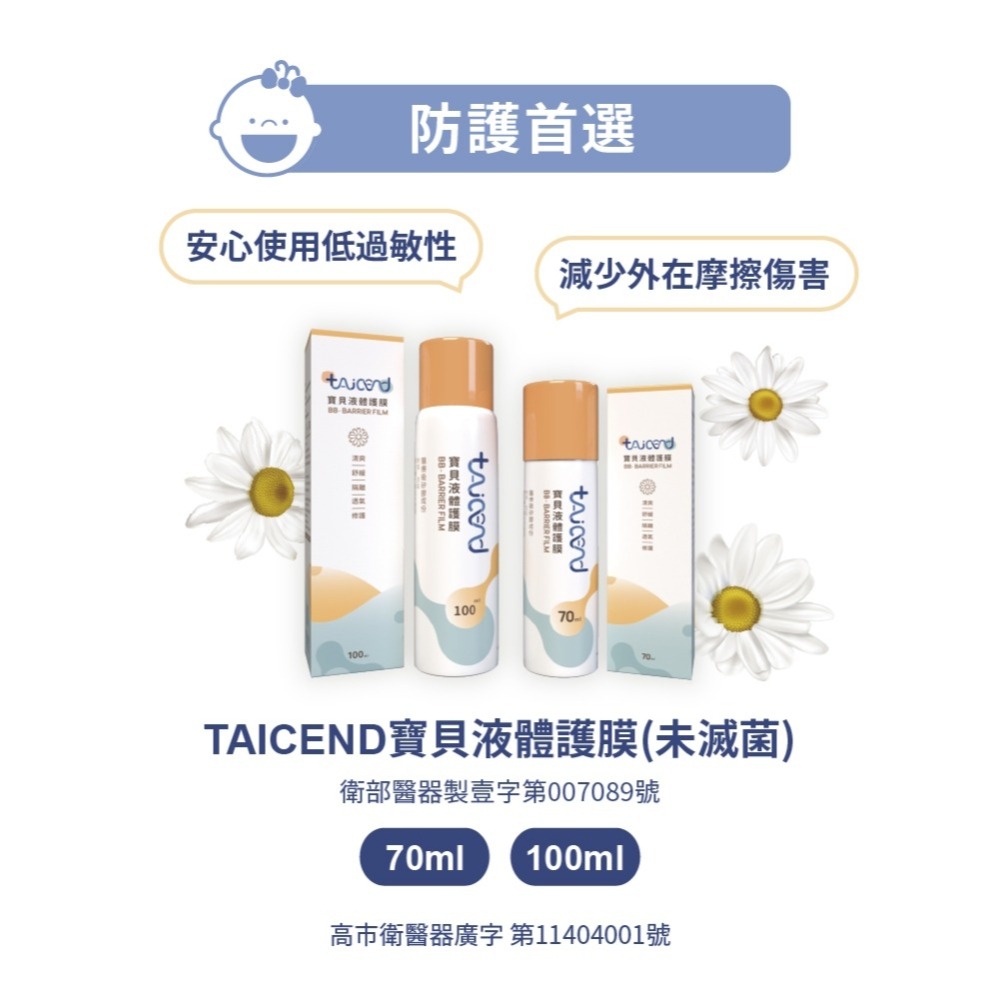 TAICEND 寶貝液體護膜 - 屁屁噴（70ml / 100ml）-細節圖5